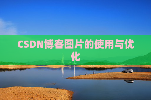 CSDN博客图片的使用与优化